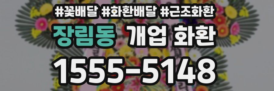 장림동 개업 화환