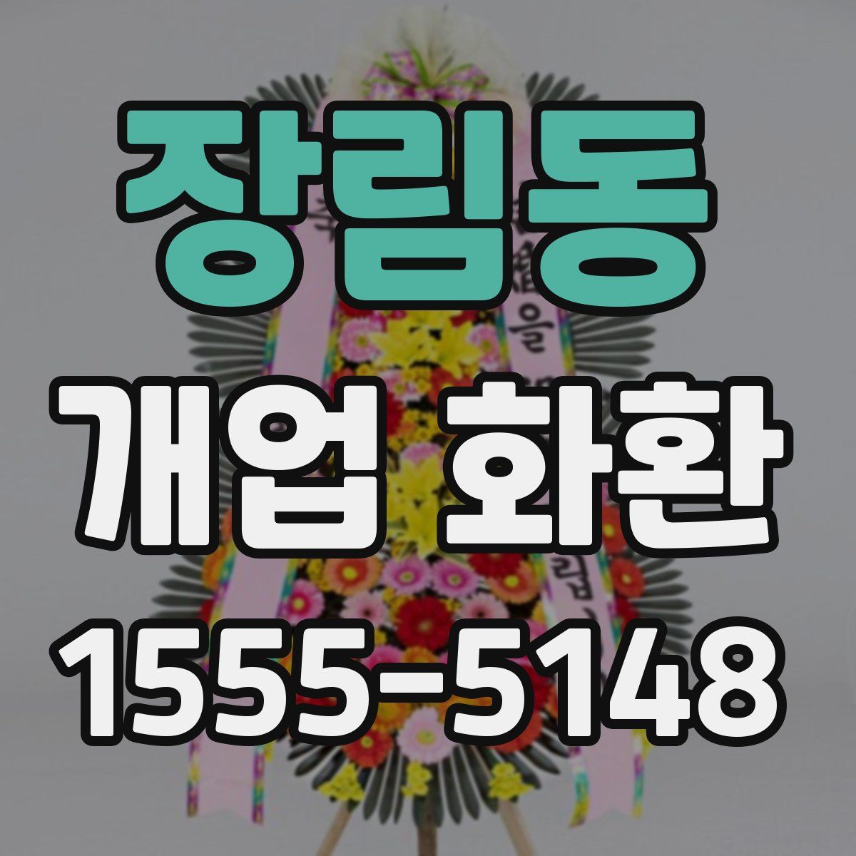 장림동 개업 화환