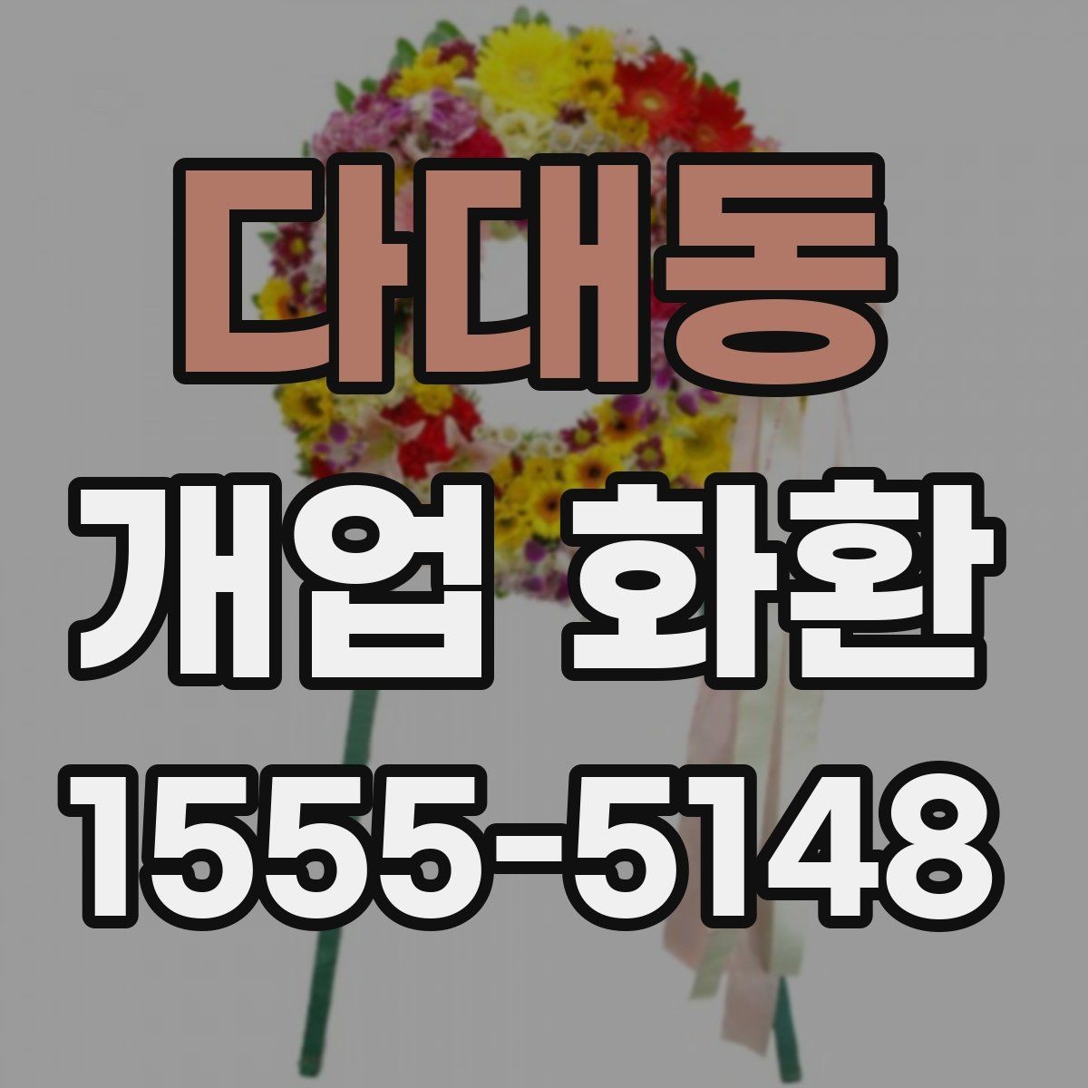 다대동 개업 화환 깔끔하게 고르는 기준