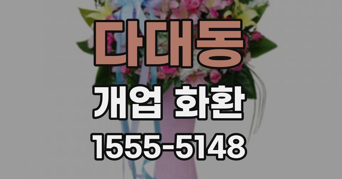 다대동 개업 화환