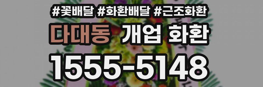 다대동 개업 화환
