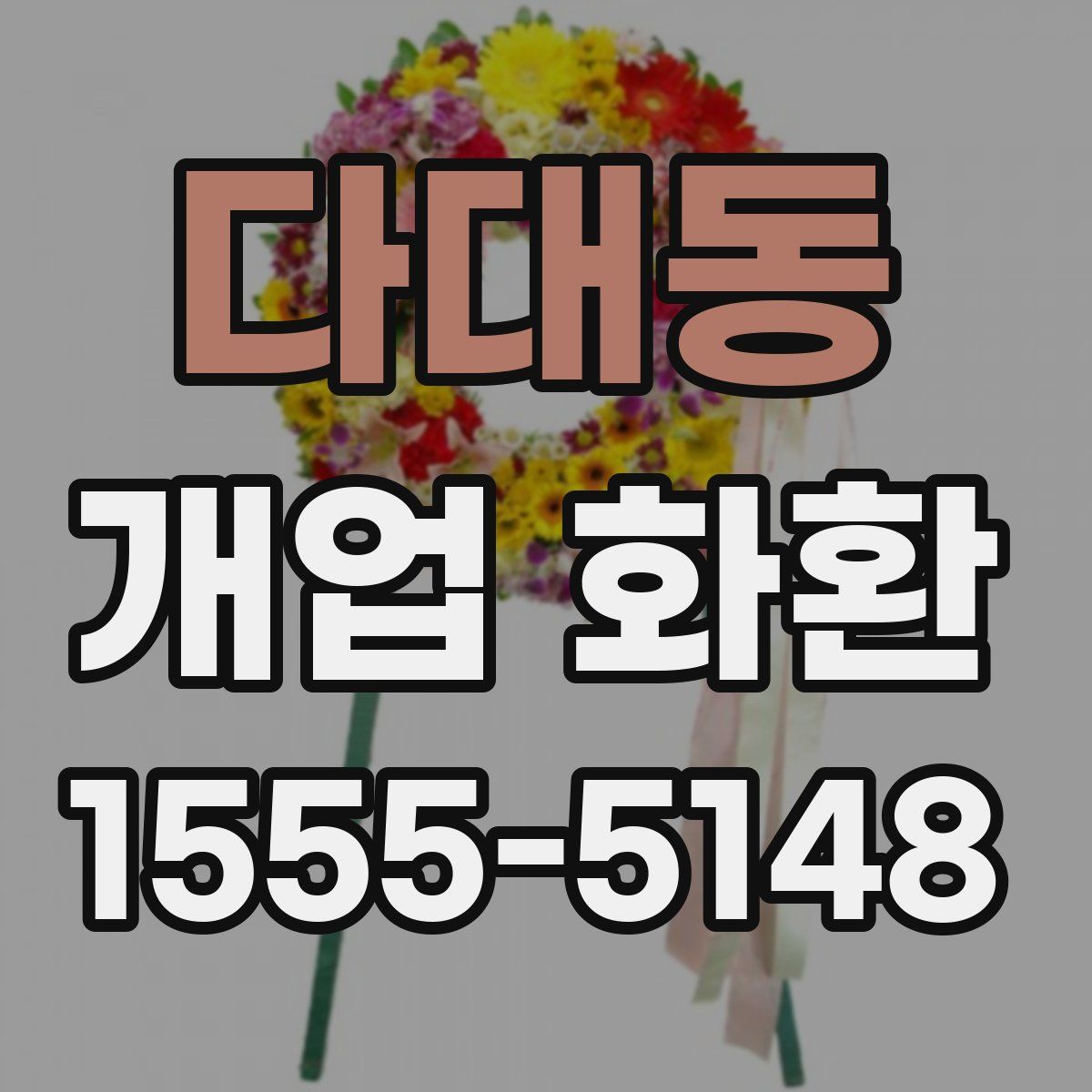 다대동 개업 화환