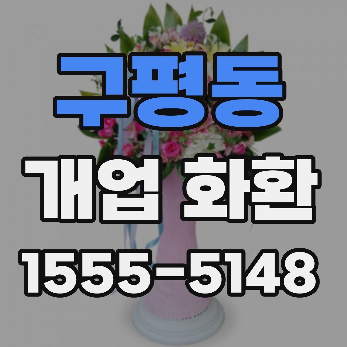 구평동 개업 화환