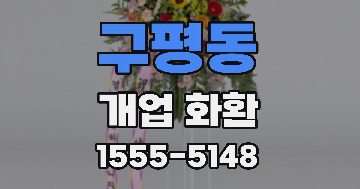 구평동 개업 화환