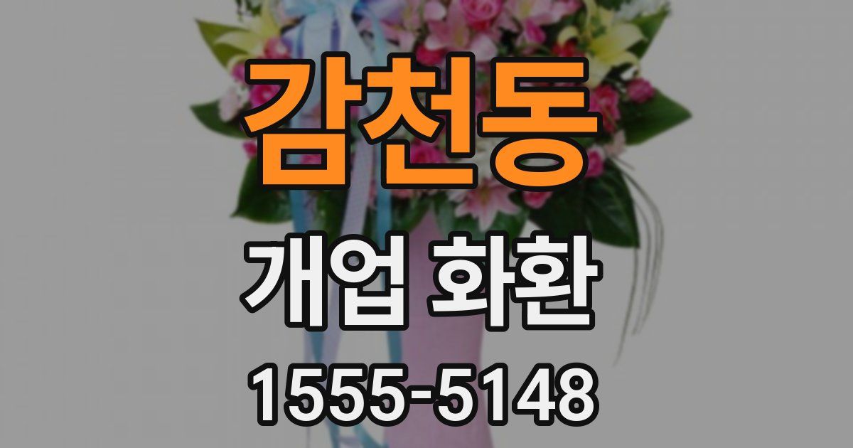 감천동 개업 화환