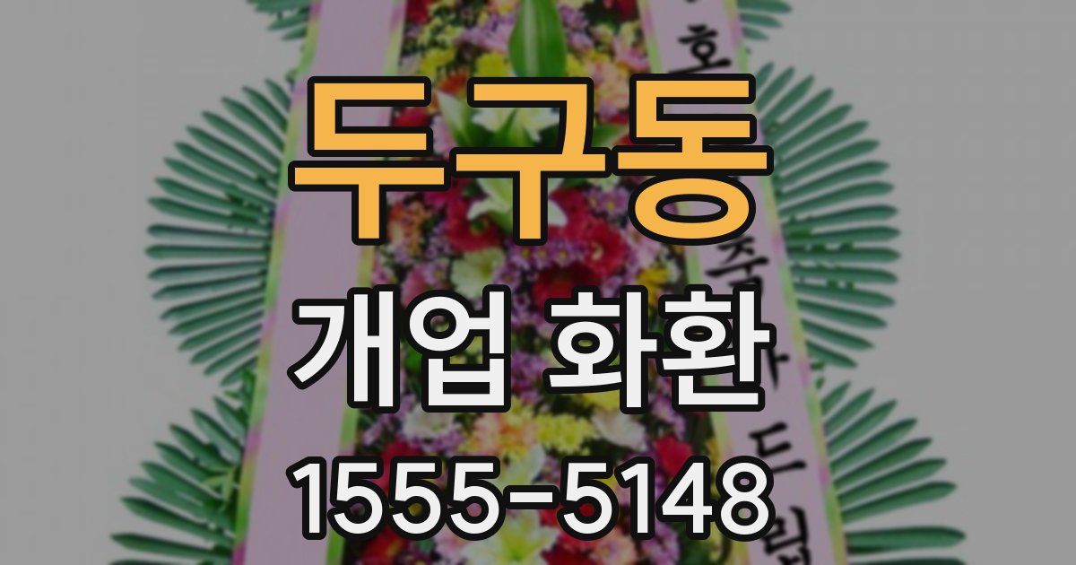 두구동 개업 화환