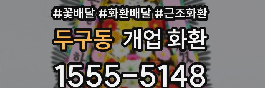 두구동 개업 화환