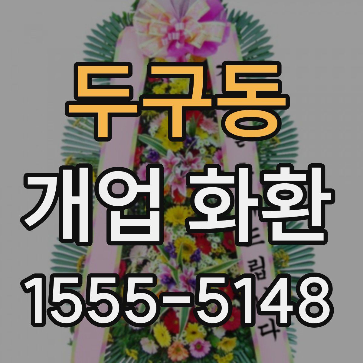 두구동 개업 화환
