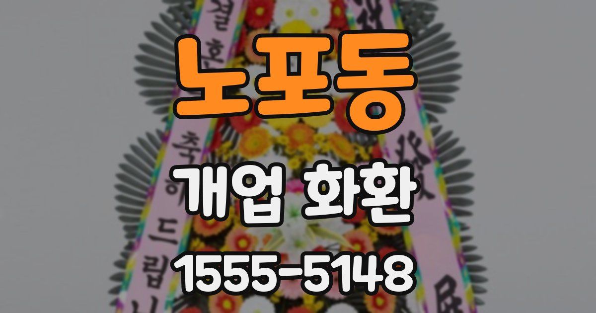 노포동 개업 화환
