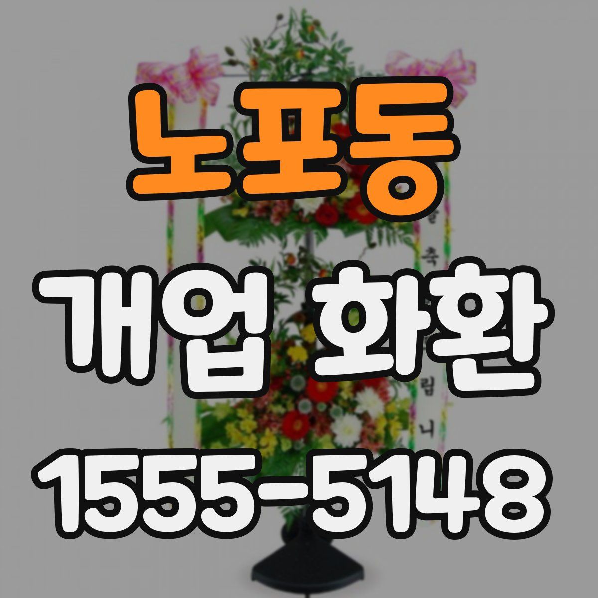 노포동 개업 화환
