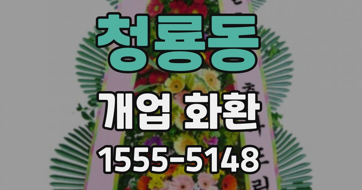 청룡동 개업 화환