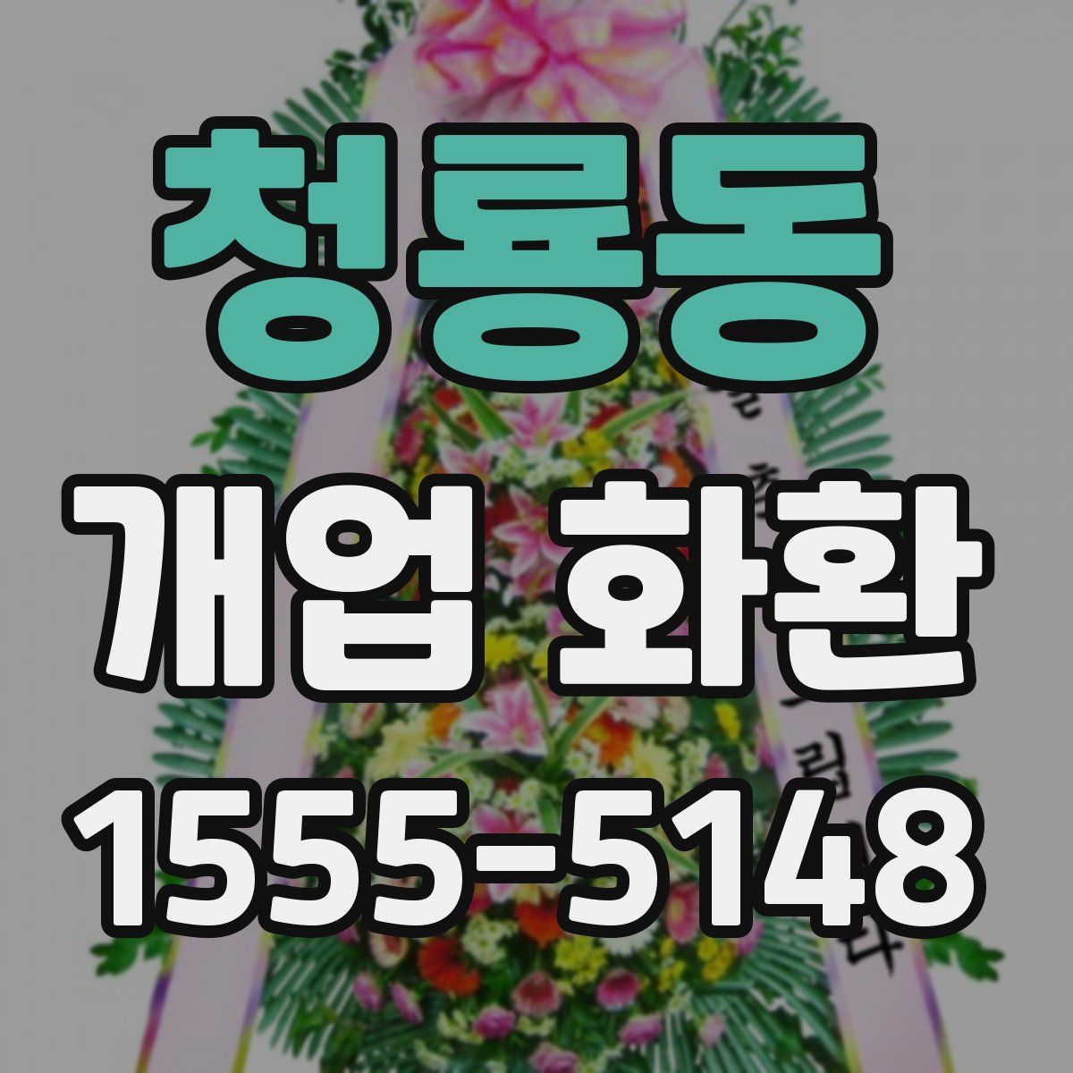 청룡동 개업 화환
