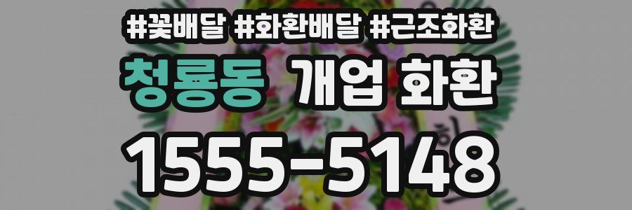 청룡동 개업 화환