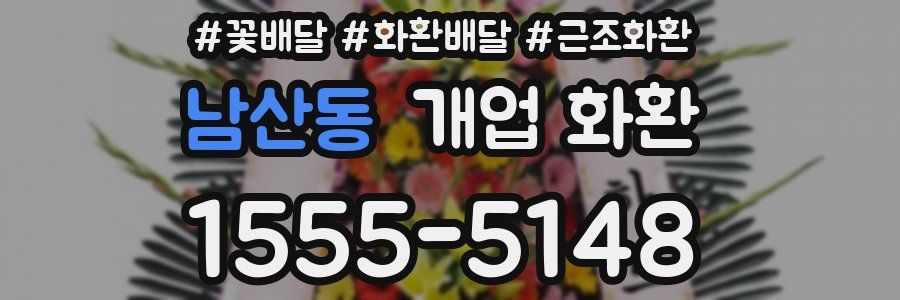 남산동 개업 화환