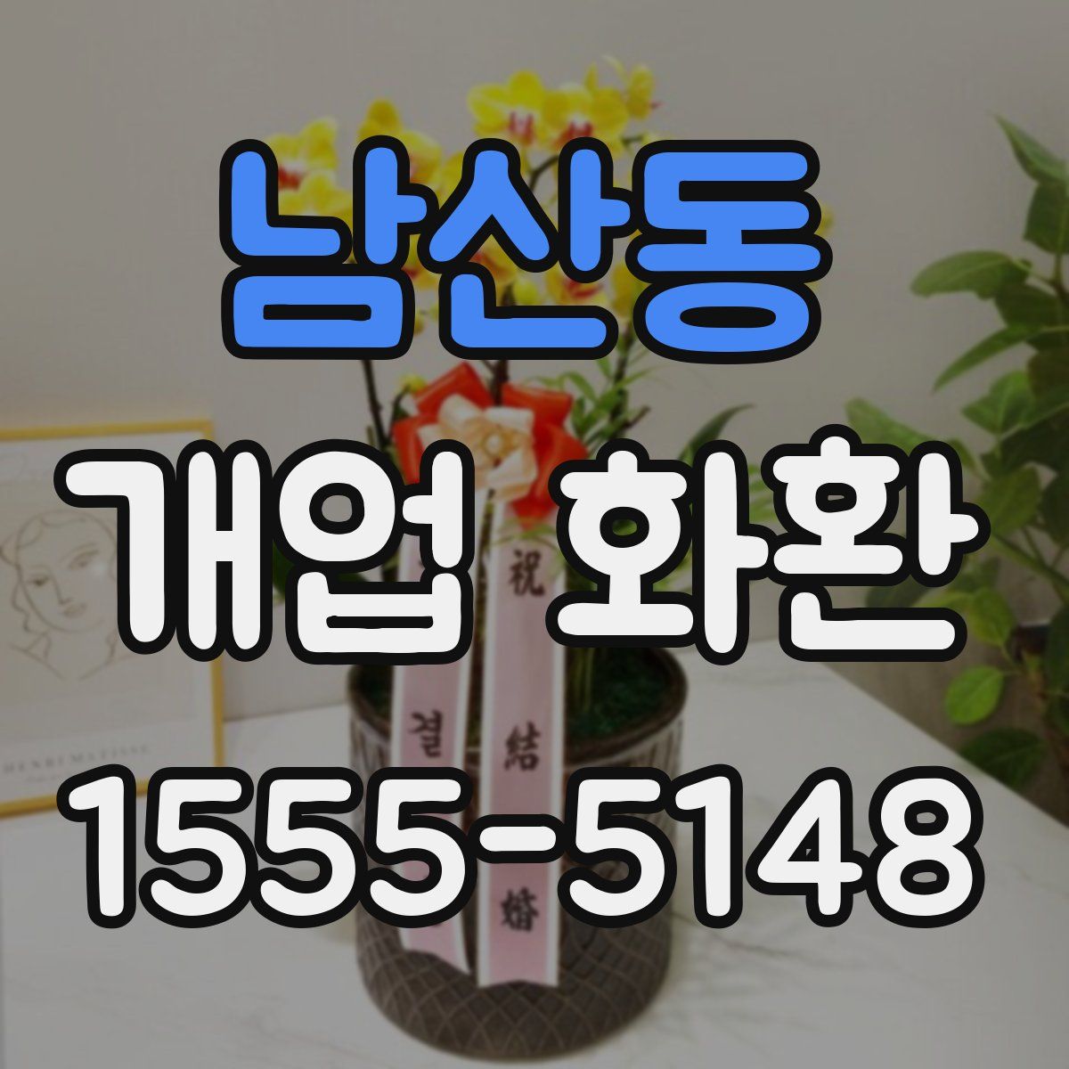 남산동 개업 화환
