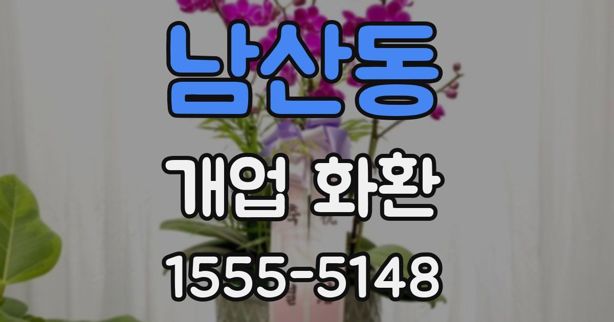 남산동 개업 화환