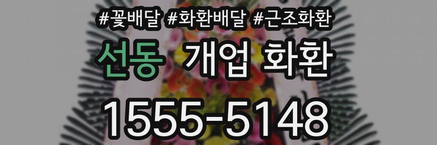 선동 개업 화환