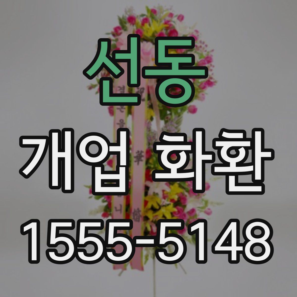 선동 개업 화환