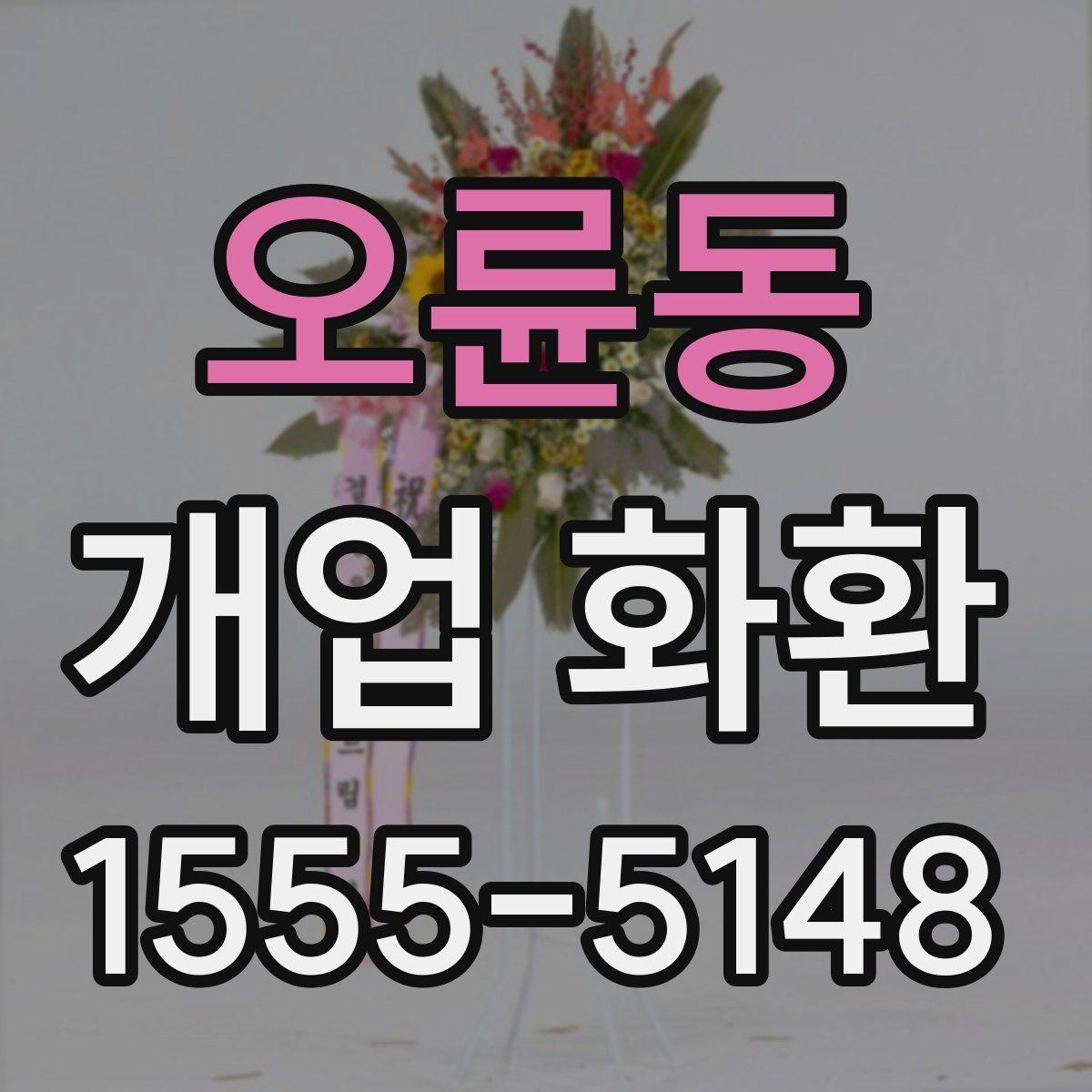 오륜동 개업 화환