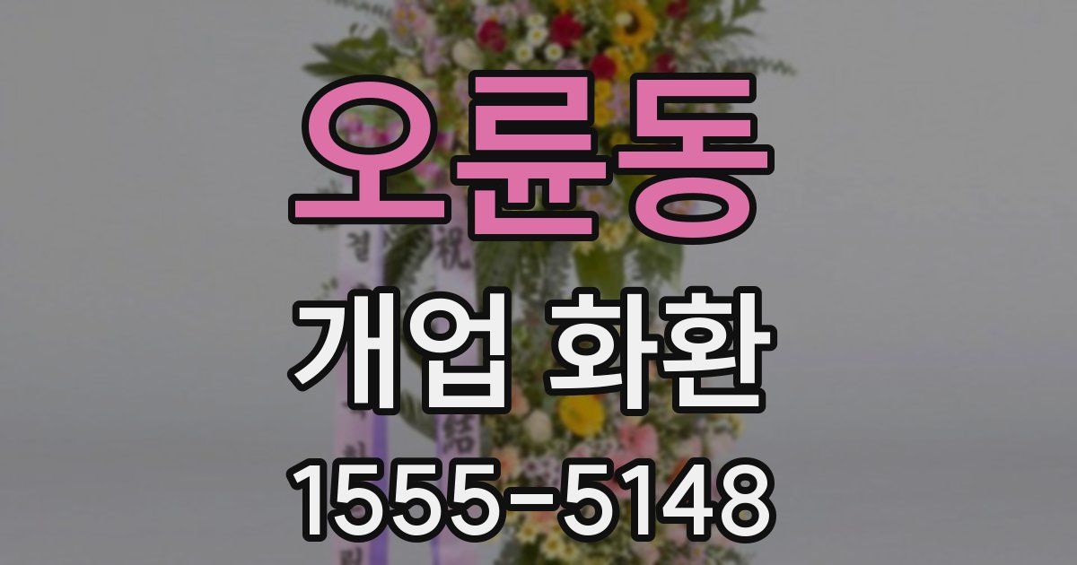 오륜동 개업 화환