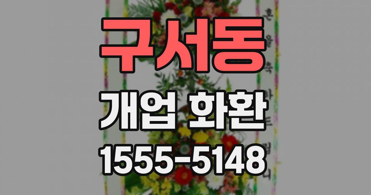구서동 개업 화환