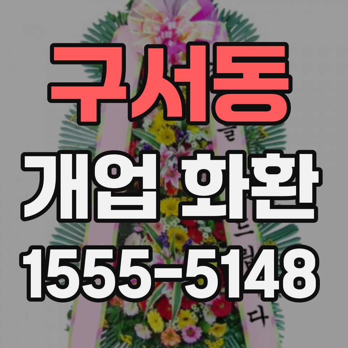 구서동 개업 화환