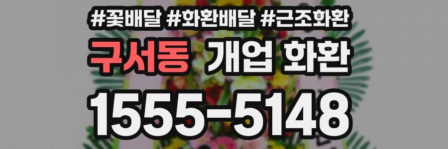 구서동 개업 화환
