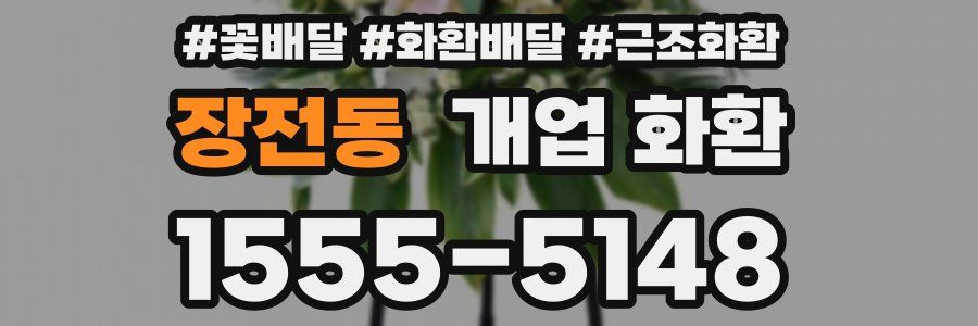 장전동 개업 화환