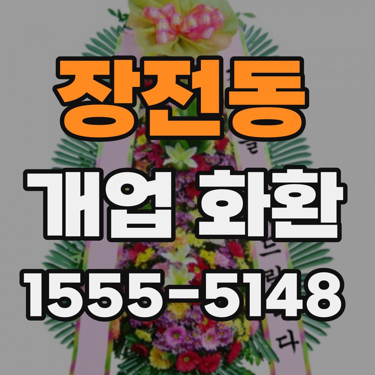 장전동 개업 화환