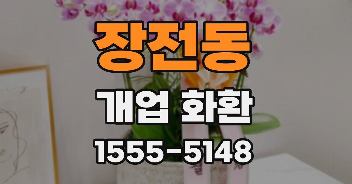 장전동 개업 화환