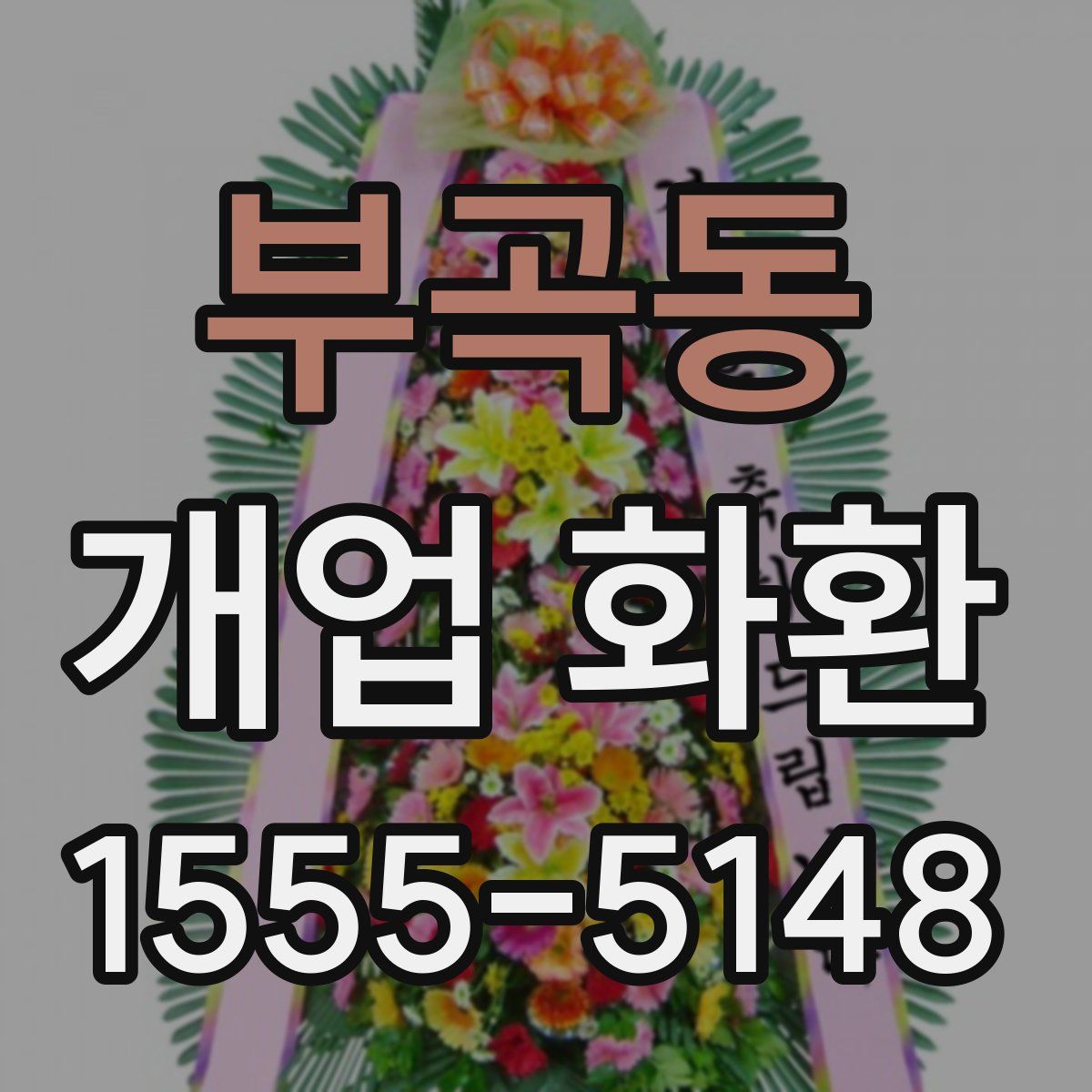 부곡동 개업 화환