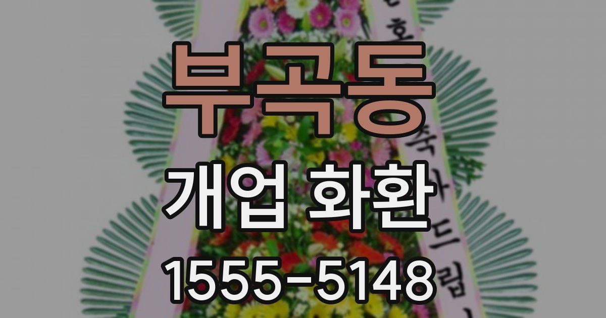 부곡동 개업 화환