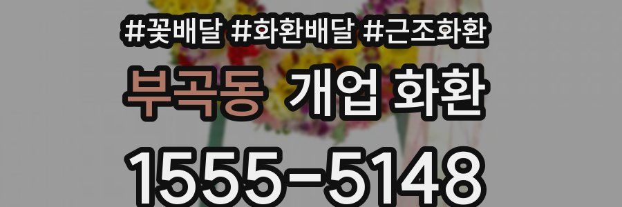 부곡동 개업 화환