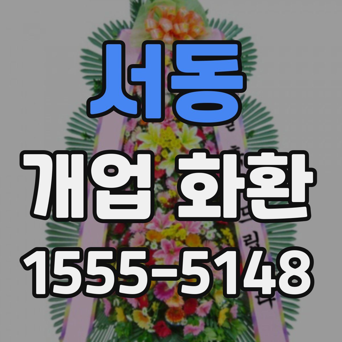 서동 개업 화환