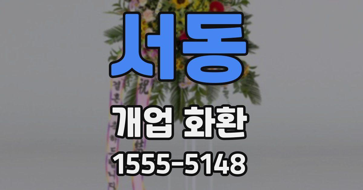 서동 개업 화환