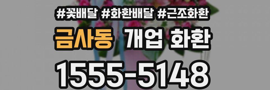 금사동 개업 화환