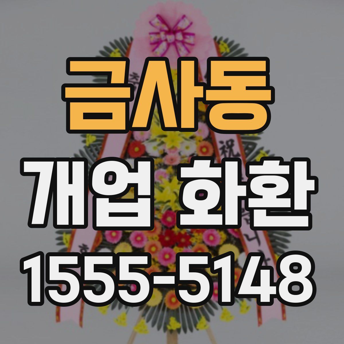 금사동 개업 화환