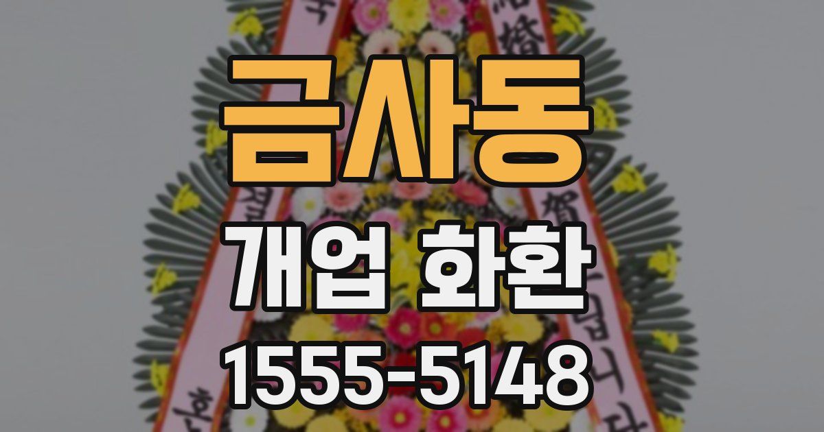 금사동 개업 화환