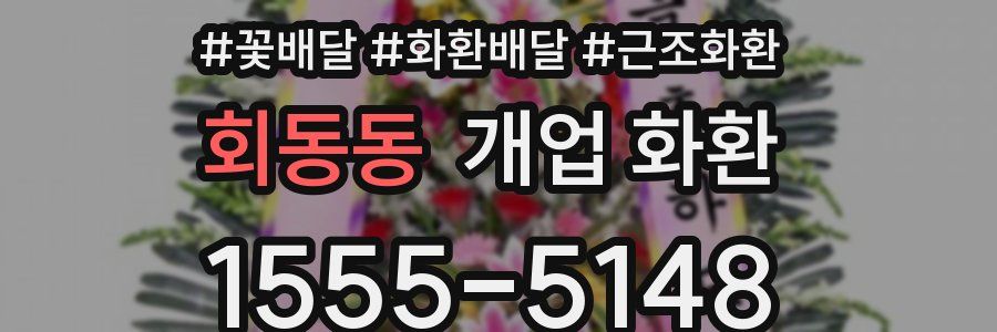 회동동 개업 화환