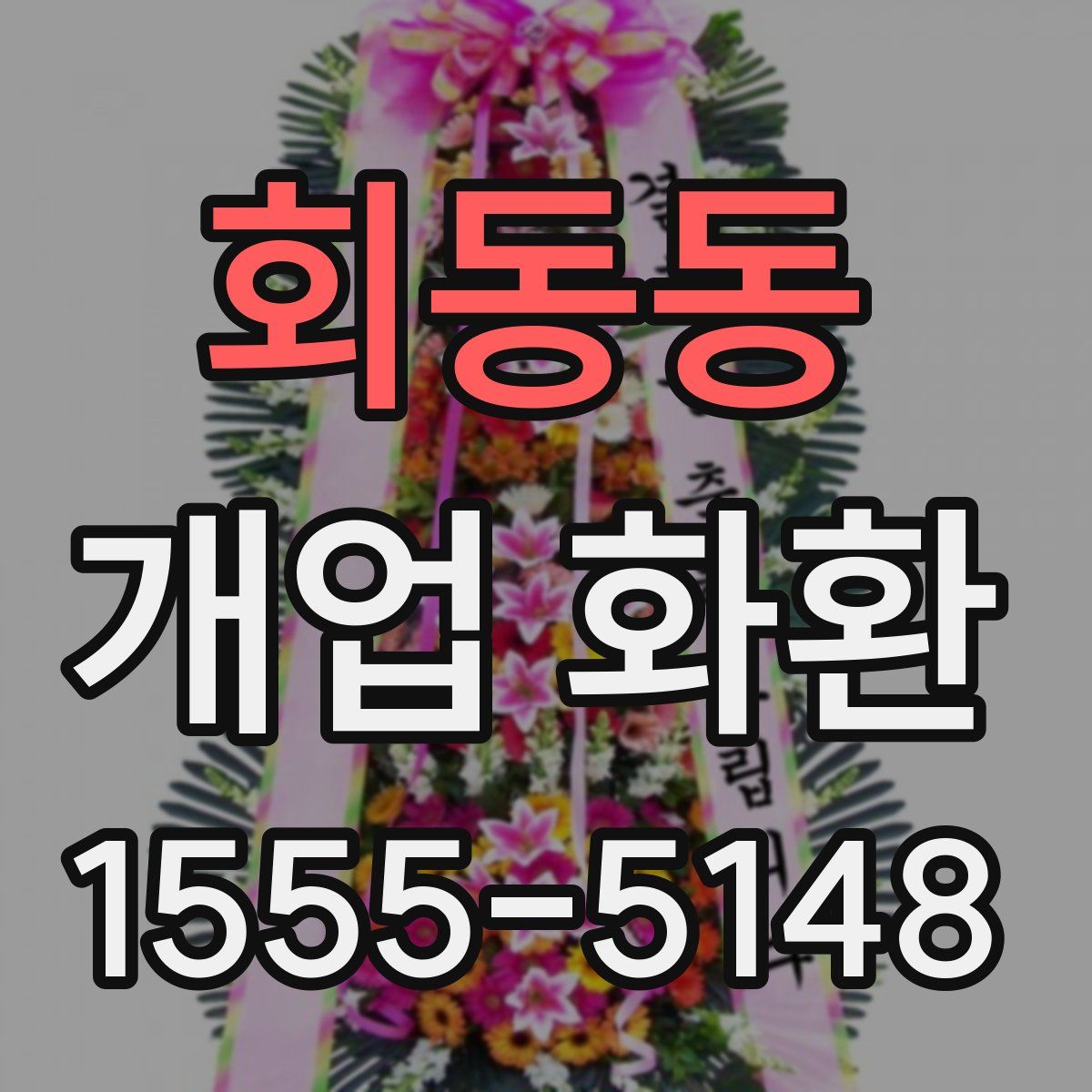 회동동 개업 화환