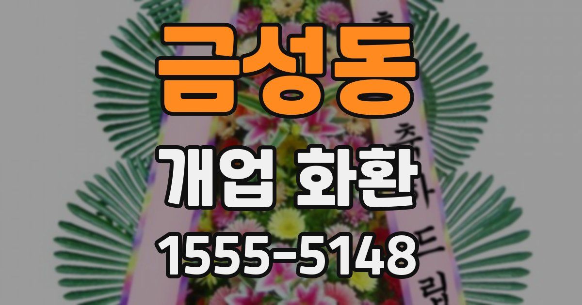 금성동 개업 화환