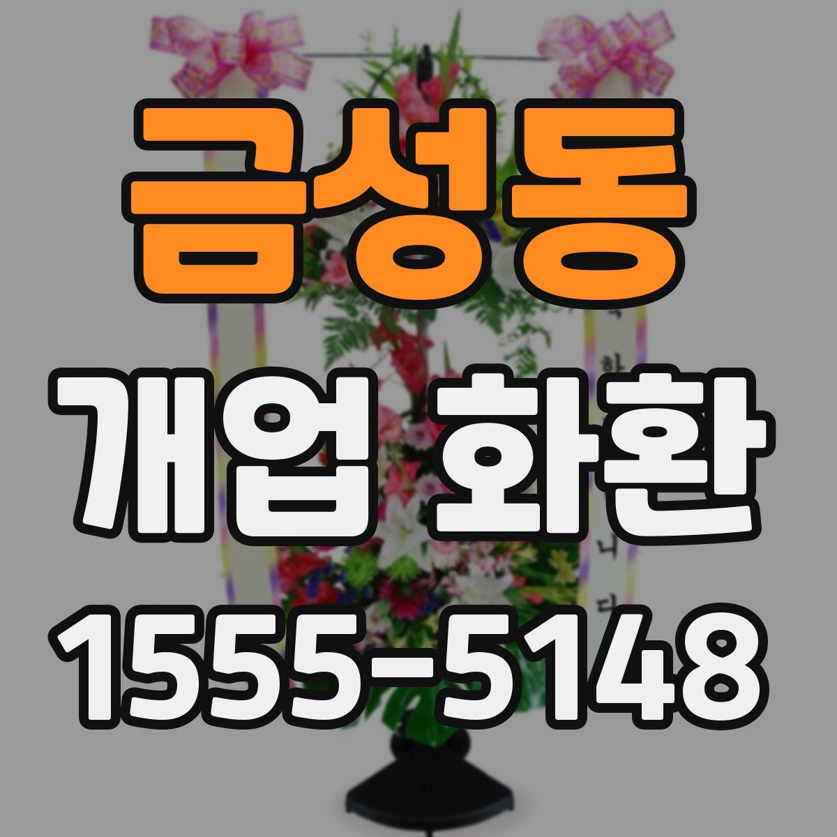 금성동 개업 화환