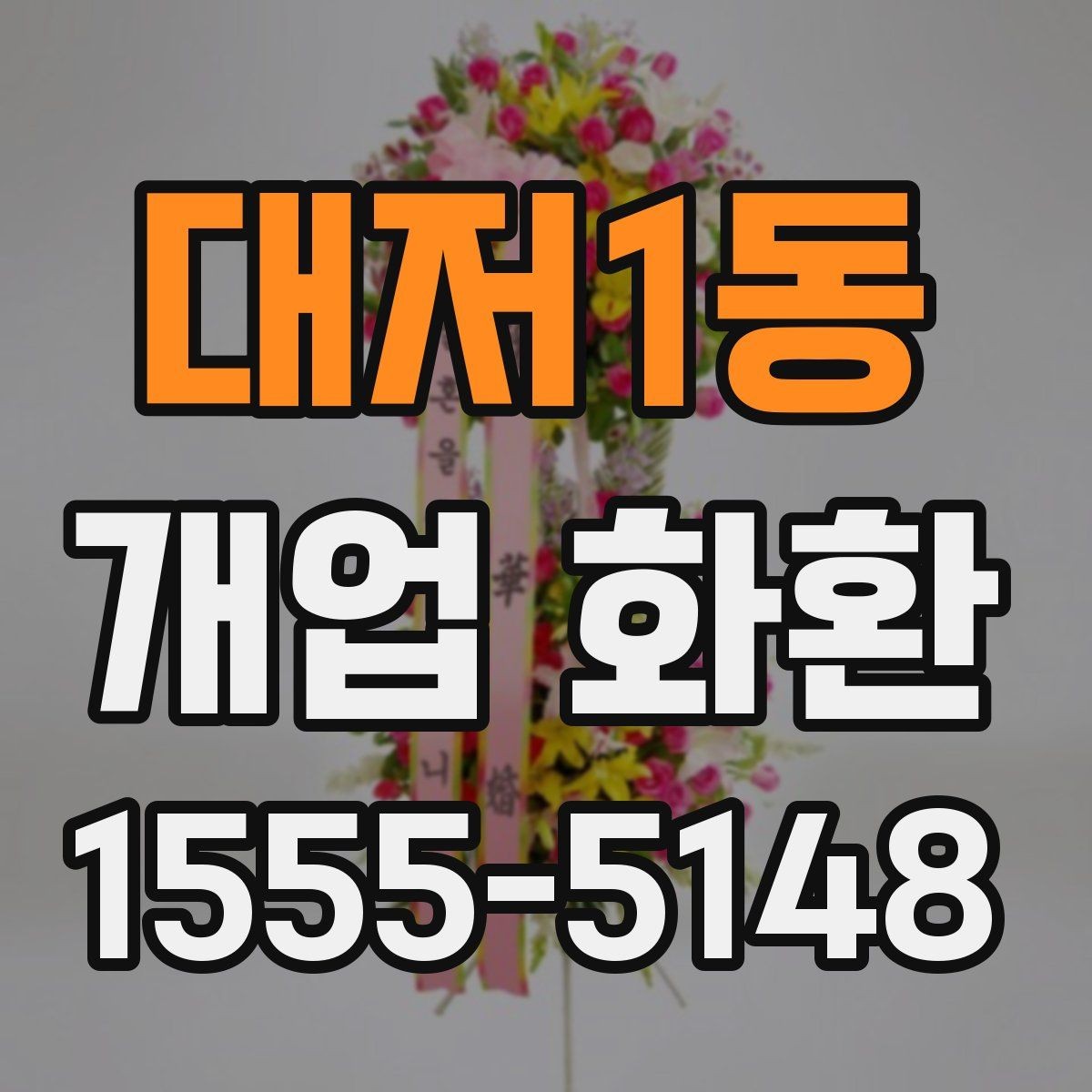 대저1동 개업 화환 배송 지연을 막는 체크포인트