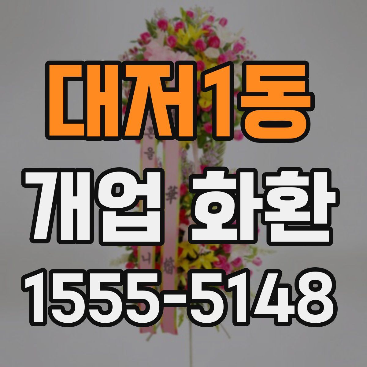 대저1동 개업 화환
