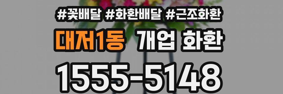 대저1동 개업 화환