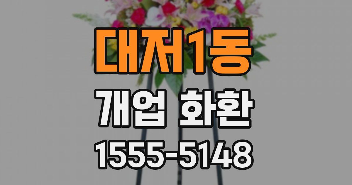 대저1동 개업 화환