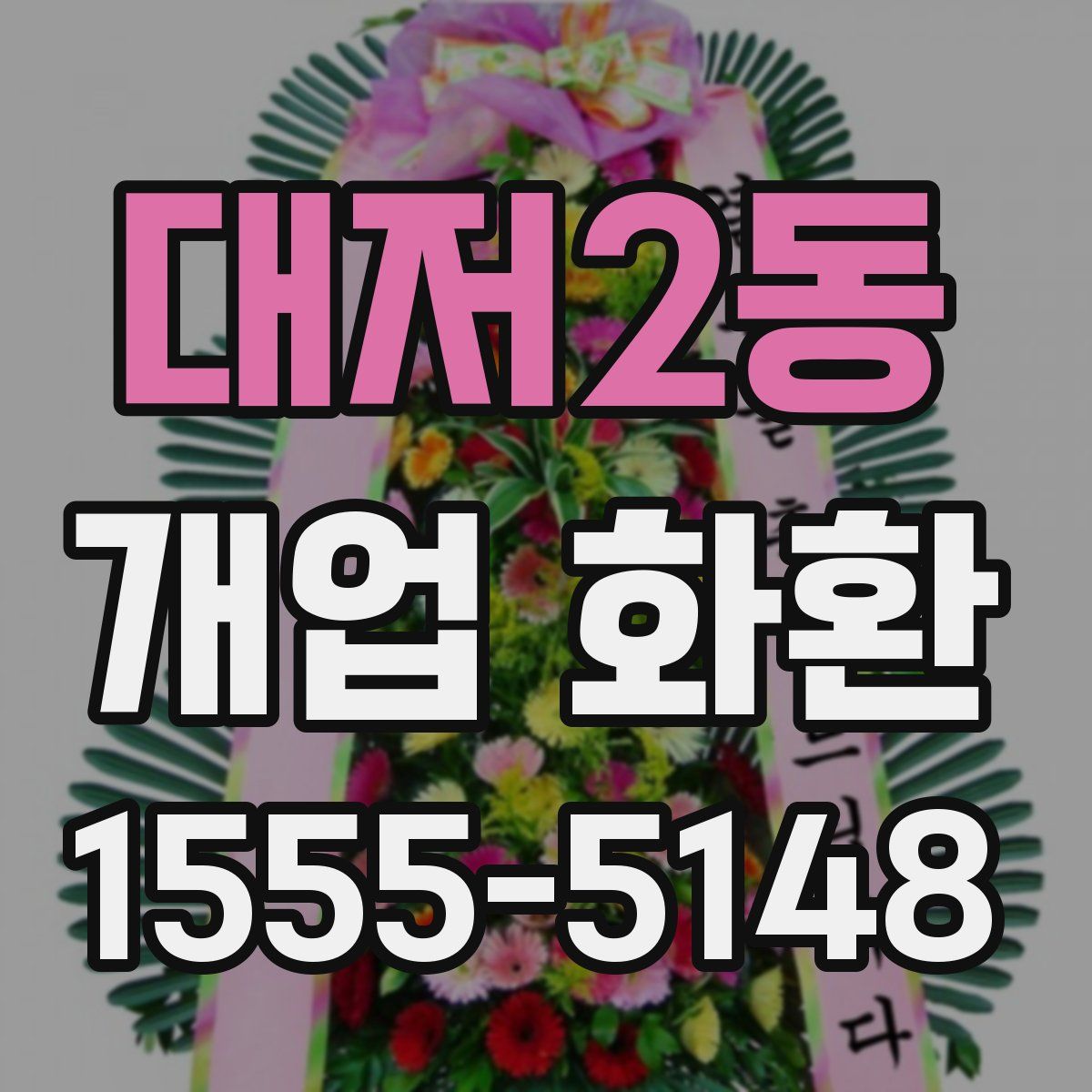 대저2동 개업 화환