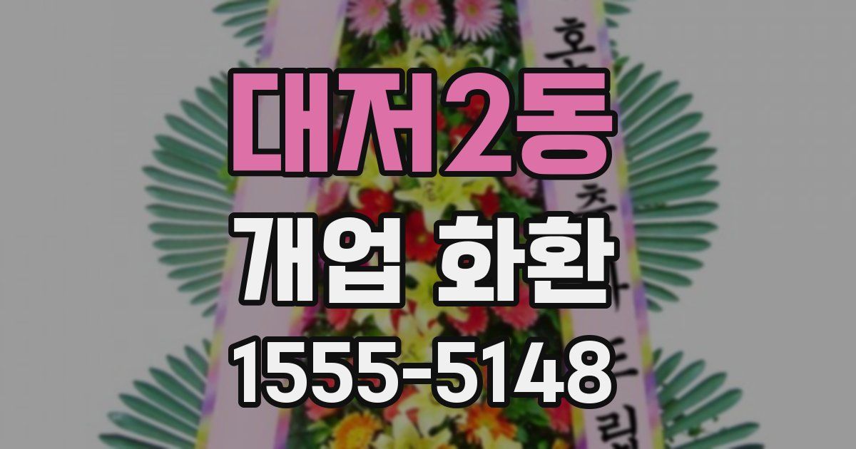 대저2동 개업 화환