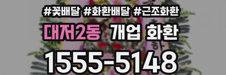 대저2동 개업 화환