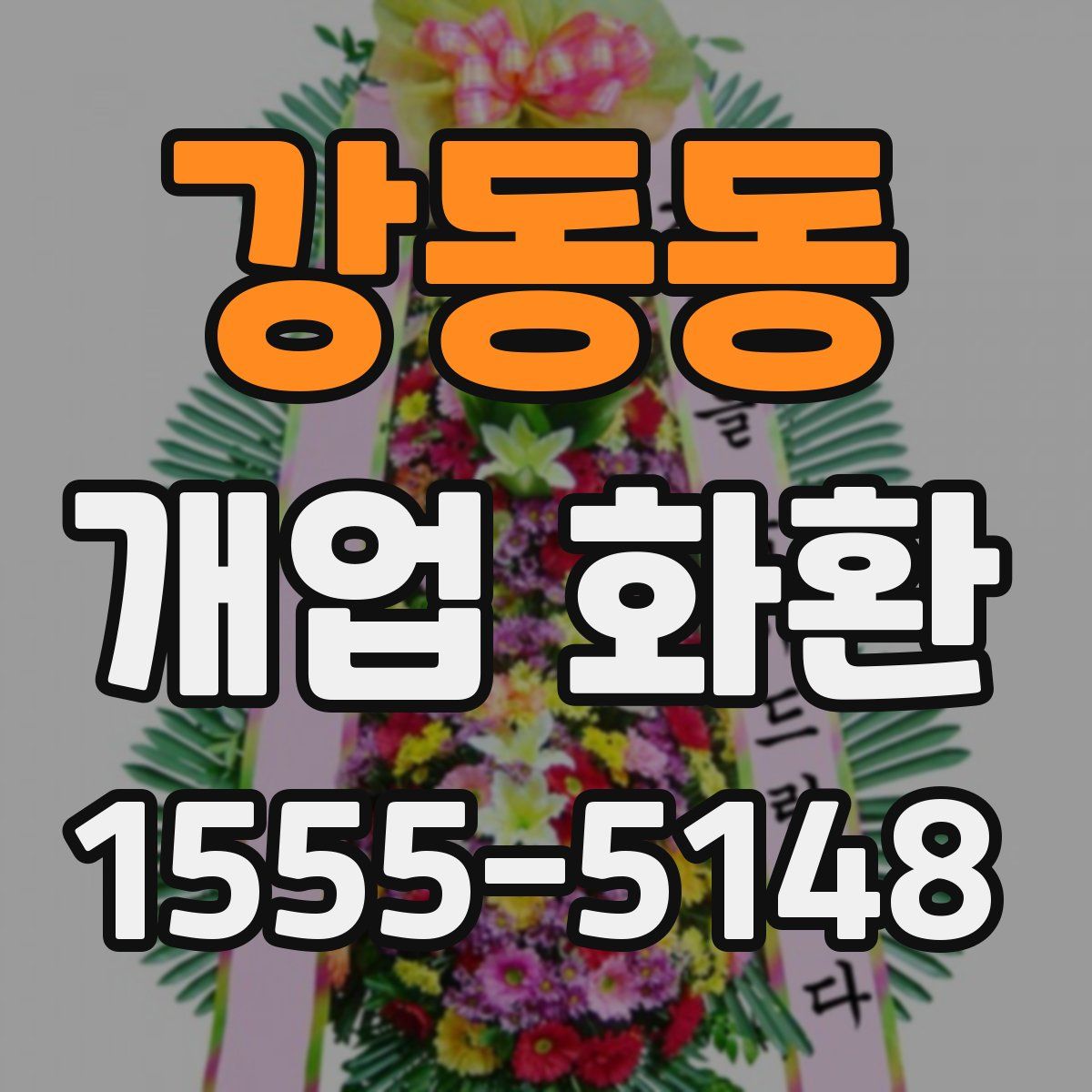 강동동 개업 화환